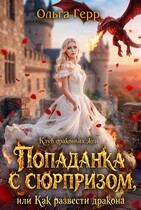 💥 Клуб драконьих жен. Попаданка с сюрпризом, или Как развести дракона 💥