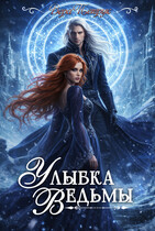 Улыбка ведьмы