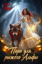 Пара для рыжего Альфы