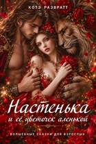 Настенька и её цветочек аленькой