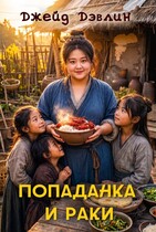 Попаданка и раки