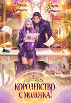 Королевство с молотка!