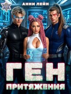 Ген притяжения