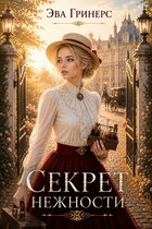 Секрет нежности