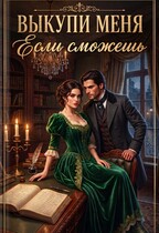 Выкупи меня, если сможешь