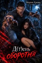 Д(Т)ень оборотня