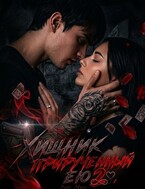 Хищник, прирученный ею 2