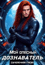 Мой опасный дознаватель