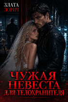 Чужая невеста для телохранителя