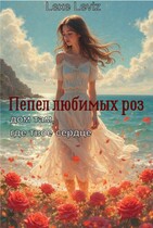 Пепел любимых роз