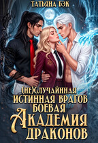 (Не)случайная истинная врагов. Боевая академия драконов