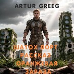Шатох Ворт Рассказ "Оранжевая Зараза"