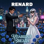 Упавшая Звезда