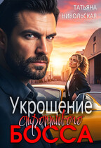 Укрощение строптивого босса