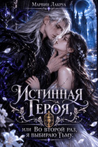 Истинная Героя, или Во второй раз, я выбираю Тьму