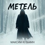 Метель