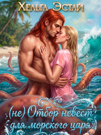 (не) Отбор невест для морского царя