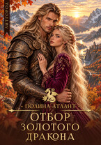 Отбор золотого дракона