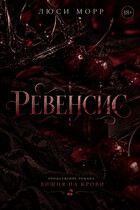 Ревенсис