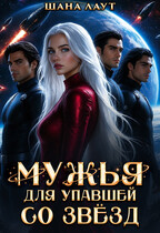 Мужья для упавшей со звёзд