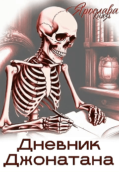 Дневник Джонатана