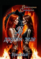 В другом теле. БредМай.