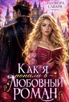 Как я попала в любовный роман