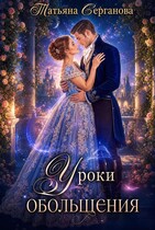 Уроки обольщения