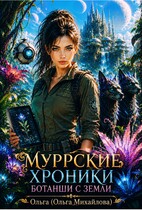 Муррские хроники ботанши с Земли