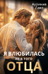 Я влюбилась не в того отца