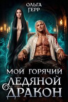 🔥 Мой горячий ледяной дракон ❄️