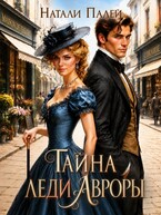 Тайна леди Авроры