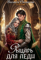 Рыцарь для леди