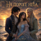 На пороге неба