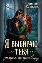 Я выбираю тебя. Замуж по договору