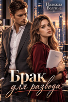 Брак для развода