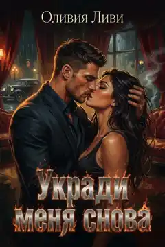 💜Укради меня снова.