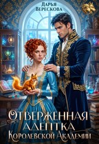 Отверженная адептка королевской академии