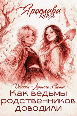 Как ведьмы родственников доводили