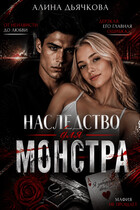 Наследство для монстра