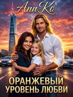 🔥Оранжевый Уровень Любви 🍊
