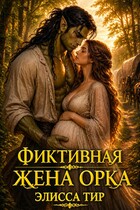 💚Фиктивная жена орка💚