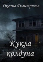 Кукла колдуна