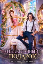 (Не)желанный подарок