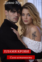 Пламя крови. Сила истинности