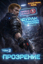 Прозрение 2