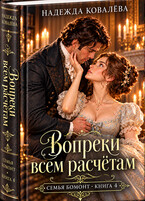 Вопреки всем расчётам