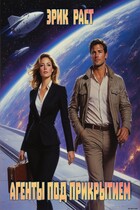 Агенты под прикрытием