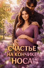 Счастье на кончике носа