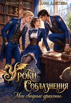 Уроки Соблазнения. Мои сводные драконы. Часть первая